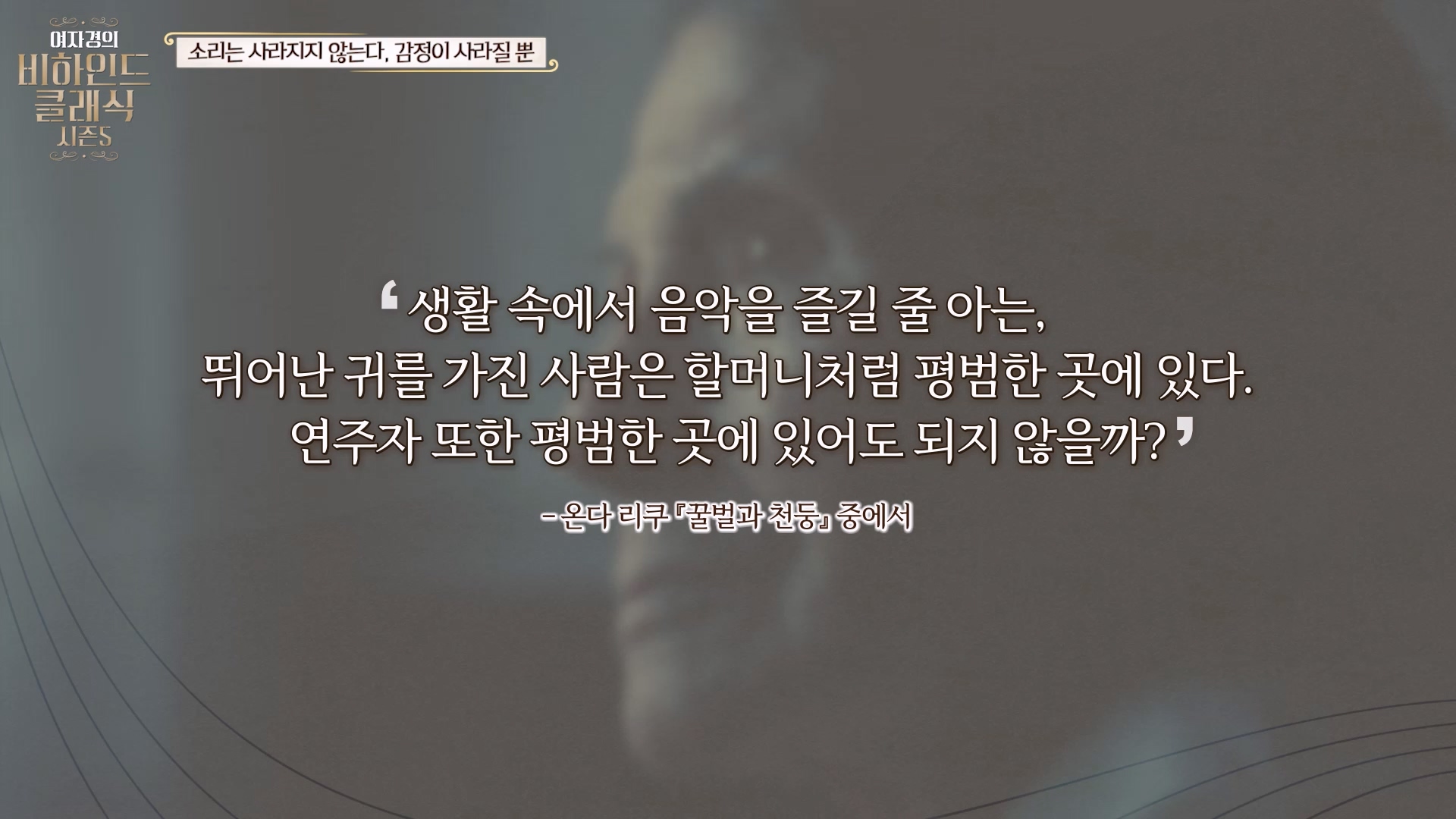 생활속에서 음악을 즐길 줄 아는, 뛰어난 귀를 가진 사람은 할머니처럼 평범한 곳에 있다. 연주자 또한 평범한 곳에 있어도 되지 않을까?